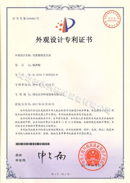 次氯酸鈉發(fā)生器外觀設(shè)計(jì)專利證書(shū)